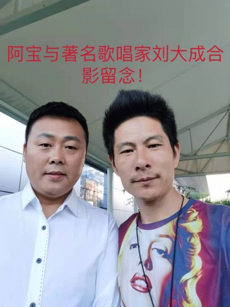 阿宝与著名歌唱家刘大成